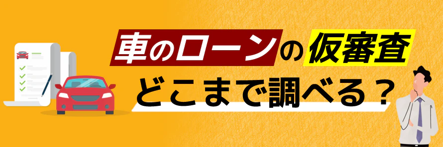 カー ローン 仮 審査 本 審査 違い